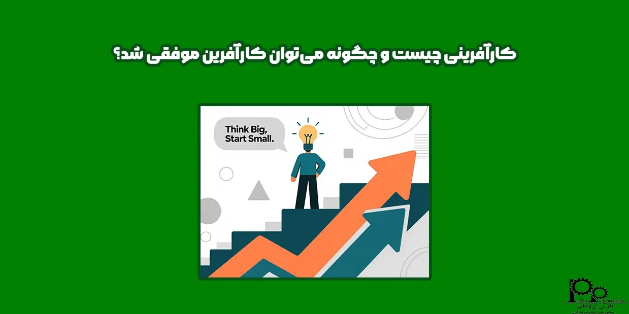 کارآفرینی چیست و چگونه می‌توان کارآفرین موفقی شد؟